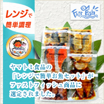 ヤマトミ食品の「レンジで簡単お魚セット」がファストフィッシュ商品に選定されました